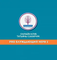 Курс «PRO Блуждающий нерв - 2» - онлайн-курс Татьяна Сахарчук • smts