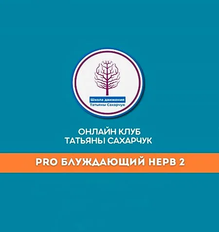 Курс «PRO Блуждающий нерв - 2» - онлайн-курс Татьяна Сахарчук • smts
