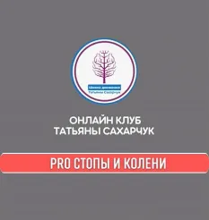 Курс «PRO Стопы и Колени» - обучение Татьяна Сахарчук • smts