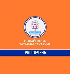 Курс «PRO Печень» - программа обучения Татьяна Сахарчук • smts