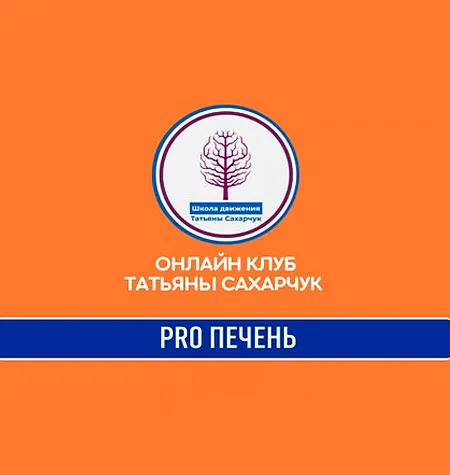 Курс «PRO Печень» - программа обучения Татьяна Сахарчук • smts