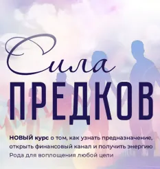 Курс «Сила рода» - обучающий курс Ксения Губина • Formagiclife
