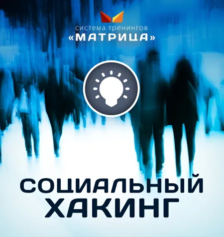 Курс «Социальный Хакинг» - программа обучения Дмитрий Богданов • Система тренингов Матрица
