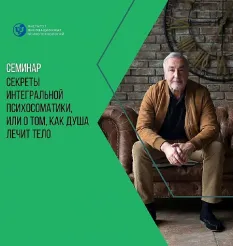 Семинар «Секреты интегральной психосоматики или о том, как душа лечит тело» - обучающий курс Сергей Ковалев