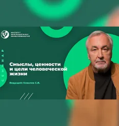 Вебинар «Проектирование, планирование и осуществление желаемой жизнедеятельности» - обучение Сергей Ковалев • psy-in