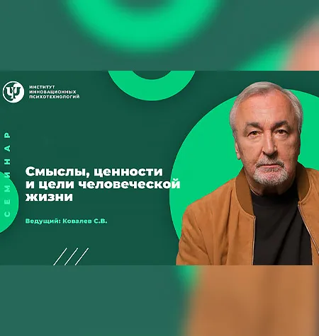 Вебинар «Проектирование, планирование и осуществление желаемой жизнедеятельности» - обучение Сергей Ковалев • psy-in