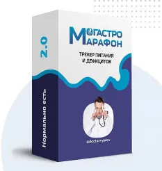 Гастро-марафон «Нормально есть. Трекер питания и дефицитов. Этап 3. Жир: запасы, гормоны, омега» - Сергей Вялов • doctorvyalov