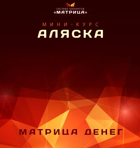 Курс «Аляска» - обучение Дмитрий Богданов • Система тренингов Матрица
