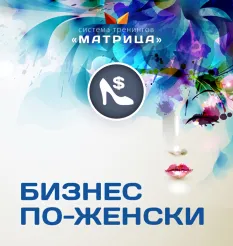 Курс «Бизнес по-женски» - обучение Дмитрий Богданов • Система тренингов Матрица