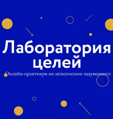 Практикум «Лаборатория целей» - программа обучения Издательство Манн, Иванов и Фербер (МИФ)