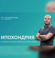 Клиентский день Михаила Филяева «Ипохондрия» - онлайн-курс Михаил Филяев • PSY2.0 • Псидваноль