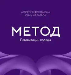Курс «Метод Легализации правды» Юлии Ивлиевой: обучение в записи для личной проработки и работы с клиентами