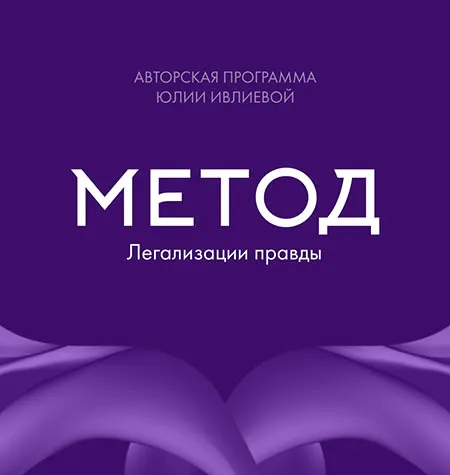 Метод Легализации правды - обучающий курс Юлия Ивлиева