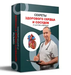 Курс «Секреты здорового сердца и сосудов от Доктора Шишонина»