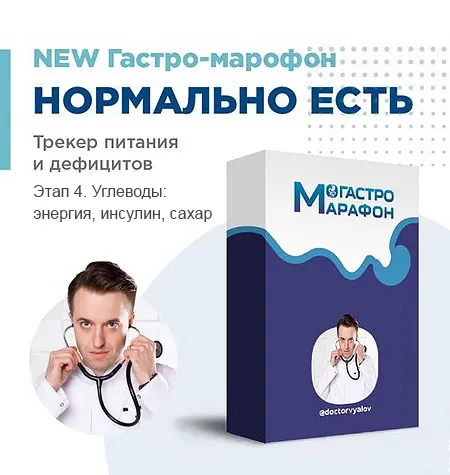 Гастро-марафон «Нормально есть. Трекер питания и дефицитов. Этап 4. Углеводы: энергия, инсулин, сахар» - Сергей Вялов