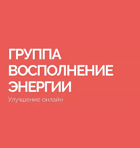 Тренинг «Восполнение энергии» - онлайн-курс Василий Смирнов • BrainHack