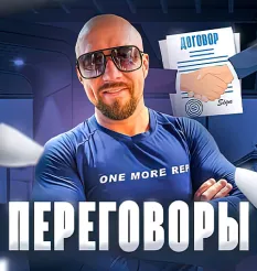 Тренинг «Сложные переговоры в продажах»