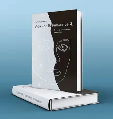 Книга «Ложное Я. Реальное Я. О внутреннем мире личности» - программа обучения • Olgademchuk