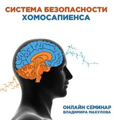 Курс «Система безопасности хомосапиенса»