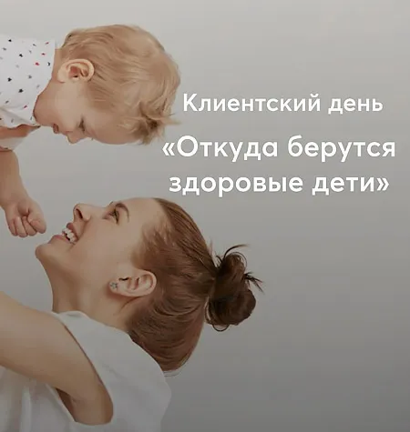 Клиентский день Михаила Филяева «Откуда берутся здоровые дети?» - обучающий курс • PSY2.0 • Псидваноль