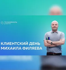 Клиентский день Михаила Филяева «Я ничего не чувствую»