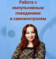 Вебинар «Работа с импульсивным поведением и самоконтролем» - обучение Мария Минакова • maria-psy