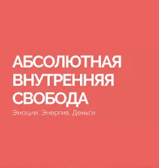 Тренинг «Абсолютная Внутренняя Свобода» - обучающий курс Василий Смирнов • BrainHack