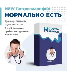 Гастро-марафон «Нормально есть. Трекер питания и дефицитов. Этап 5. Клетчатка: пробиотики, фруктоза, микрофлора»