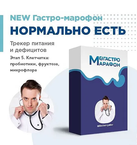 Гастро-марафон «Нормально есть». Этап 5: клетчатка, пробиотики, микрофлора - программа обучения Сергей Вялов • doctorvyalov