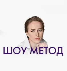 Тренинг «Шоу Метод» - обучающий курс Юлия Ивлиева • witchesameli