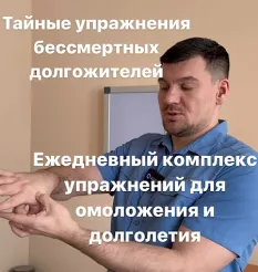 Курс «Тайные упражнения бессмертных долгожителей. Ежедневный комплекс упражнений для омоложения и долголетия» - обучающий курс • Центр Кинезиологии