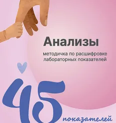 Методичка «Анализы 45 показателей» - обучение Виктория Орлинская • Cardiodok