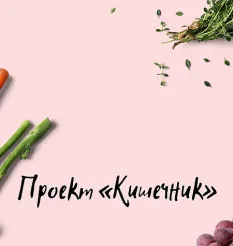Проект «Кишечник» - обучающий курс Виктория Орлинская • Cardiodok