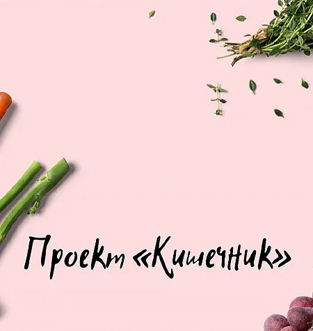 Проект «Кишечник» - обучающий курс Виктория Орлинская • Cardiodok