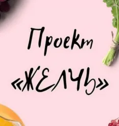 Проект «Желчь» - программа обучения Виктория Орлинская • Cardiodok