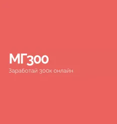 Тренинг «Мг300» - обучение Василий Смирнов • BrainHack
