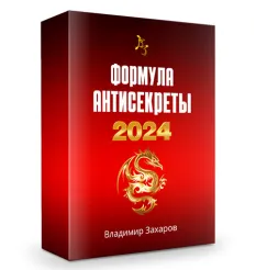 Курс «Формула Антисекреты - 2024»
