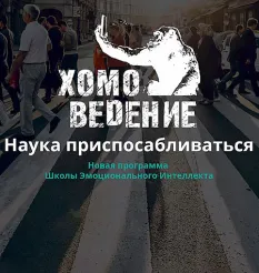 Программа «Хомоведение - Наука приспосабливаться» - онлайн-курс Алексей Красиков