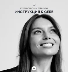 Курс «Инструкция к себе» - онлайн-курс Валентина Паевская • #Узнай Как Лучше Для Ребенка