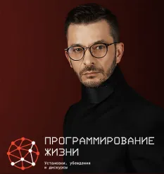 Курс «Программирование жизни» - обучение Андрей Курпатов • Brain games