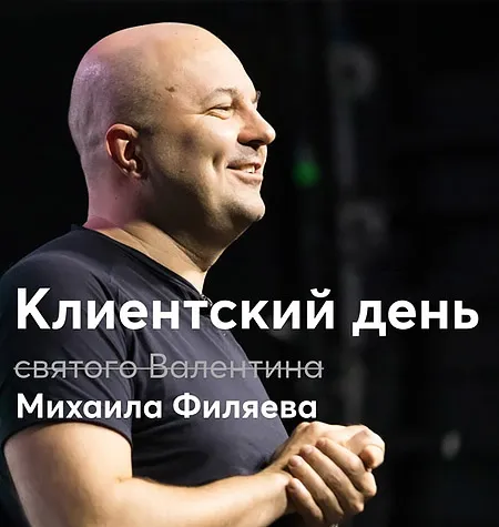 Клиентский день Михаила Филяева «День святого Валентина» - программа обучения • PSY2.0