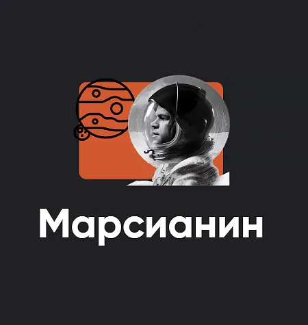 Киносеминар «Марсианин 2024» - программа обучения Алексей Арестович • Школа мышления APEIRON