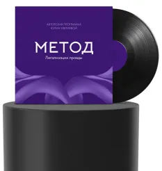 Программа обучение «Метод Легализации правды 13 (1 + 2 ступени)» - обучающий курс Юлия Ивлиева