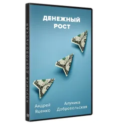 Курс «Денежный рост 2024» - обучение Алуника Кудря