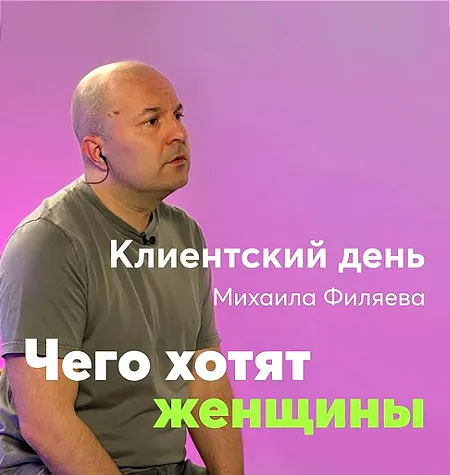 Клиентский день Михаила Филяева «Чего хотят женщины» - обучение Михаил Филяев • PSY2.0