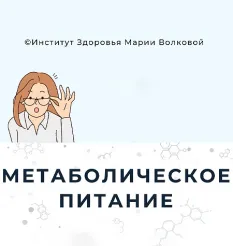 Курс «Метаболическое питание»