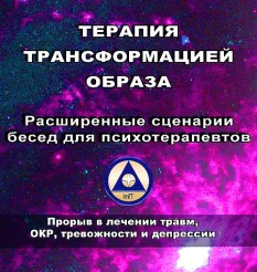 курса «Терапия трансформацией образа Расширенные сценарии бесед для психотерапевтов» - Роберт Миллер