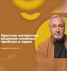 Вебинар «Простые алгоритмы решения сложных проблем и задач» - обучение Сергей Ковалев • psy-in