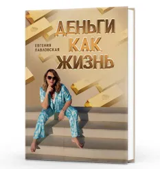 Книга-решение «Деньги как жизнь» - программа обучения Евгения Павловская • academy-br