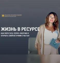 Вебинар «Жизнь в ресурсе» - обучение Евгения Павловская • Академии Системных Решений